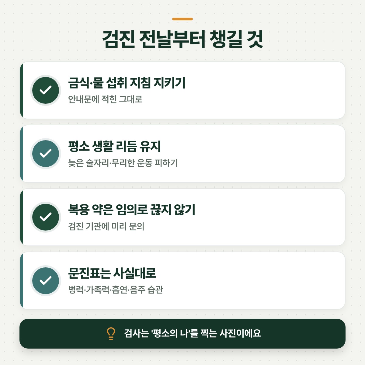 「검사 전 준비 — 결과의 신뢰도는 전날부터 만들어진다」 대목을 설명하는 그림