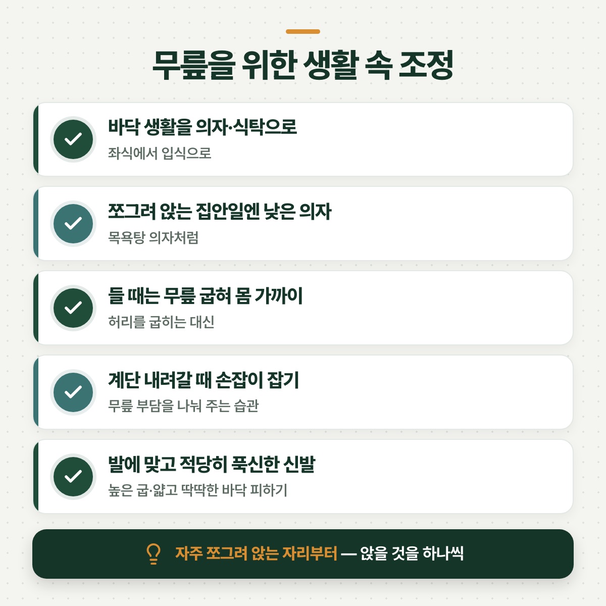 「생활 속 작은 조정 — 한국식 습관과 무릎」 대목을 설명하는 그림