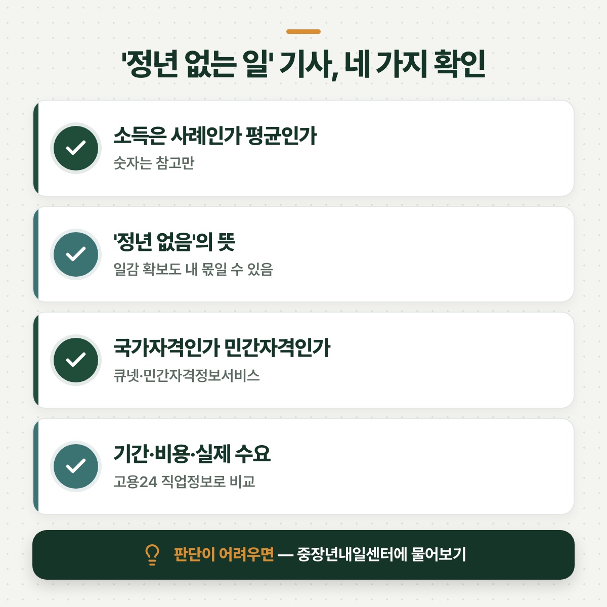 「'정년 없는 일' 기사를 봤을 때 차분히 확인할 네 가지」 대목을 설명하는 그림